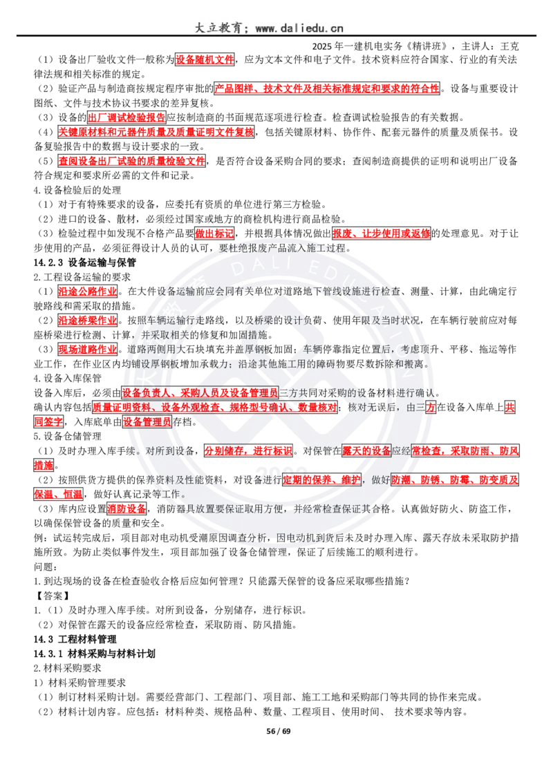 2025一建《机电》精讲讲义_2026年一级建造师_2026年一建机电_2025年一建机电SVIP_02-基础精讲✿高端面授✿深度强化_46-机电《深度精讲班》王克DL