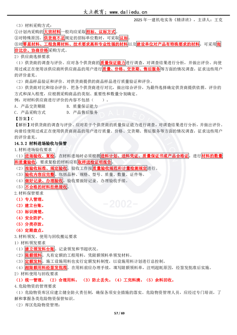 2025一建《机电》精讲讲义_2026年一级建造师_2026年一建机电_2025年一建机电SVIP_02-基础精讲✿高端面授✿深度强化_46-机电《深度精讲班》王克DL