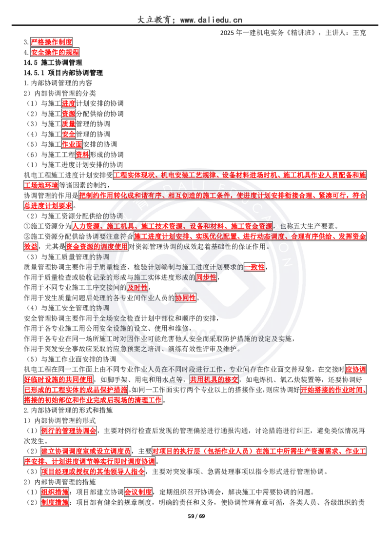 2025一建《机电》精讲讲义_2026年一级建造师_2026年一建机电_2025年一建机电SVIP_02-基础精讲✿高端面授✿深度强化_46-机电《深度精讲班》王克DL