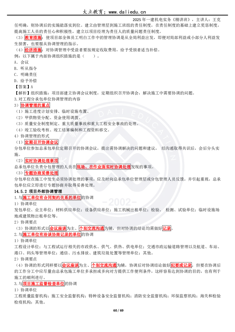 2025一建《机电》精讲讲义_2026年一级建造师_2026年一建机电_2025年一建机电SVIP_02-基础精讲✿高端面授✿深度强化_46-机电《深度精讲班》王克DL