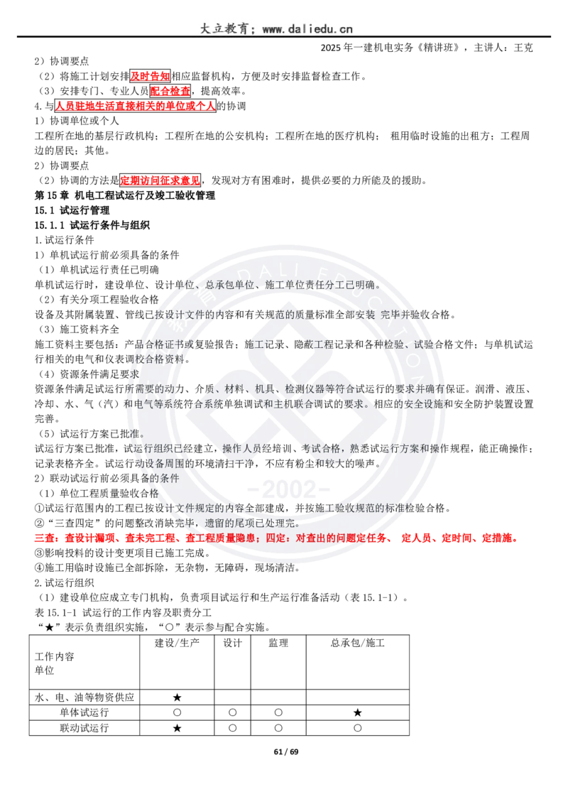 2025一建《机电》精讲讲义_2026年一级建造师_2026年一建机电_2025年一建机电SVIP_02-基础精讲✿高端面授✿深度强化_46-机电《深度精讲班》王克DL