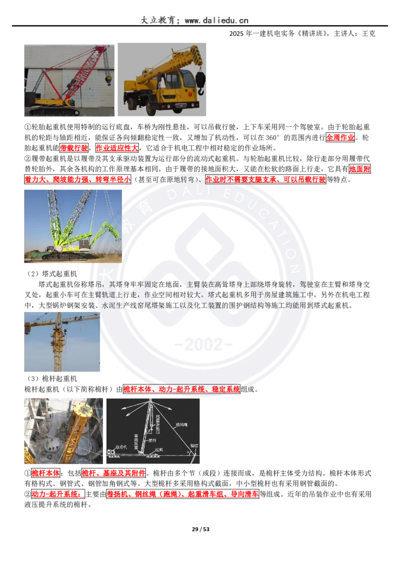 2025一建《机电》精讲讲义_2026年一级建造师_2026年一建机电_2025年一建机电SVIP_02-基础精讲✿高端面授✿深度强化_46-机电《深度精讲班》王克DL