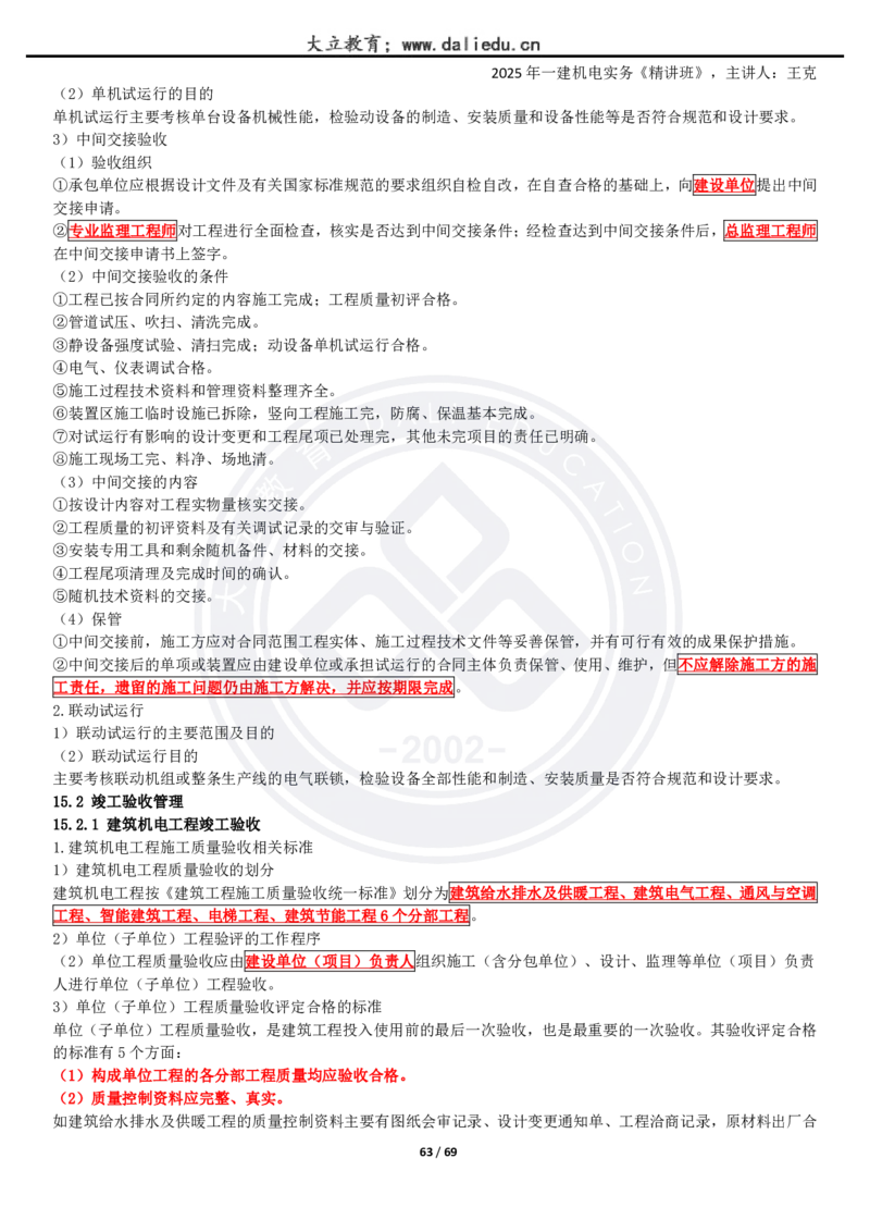 2025一建《机电》精讲讲义_2026年一级建造师_2026年一建机电_2025年一建机电SVIP_02-基础精讲✿高端面授✿深度强化_46-机电《深度精讲班》王克DL