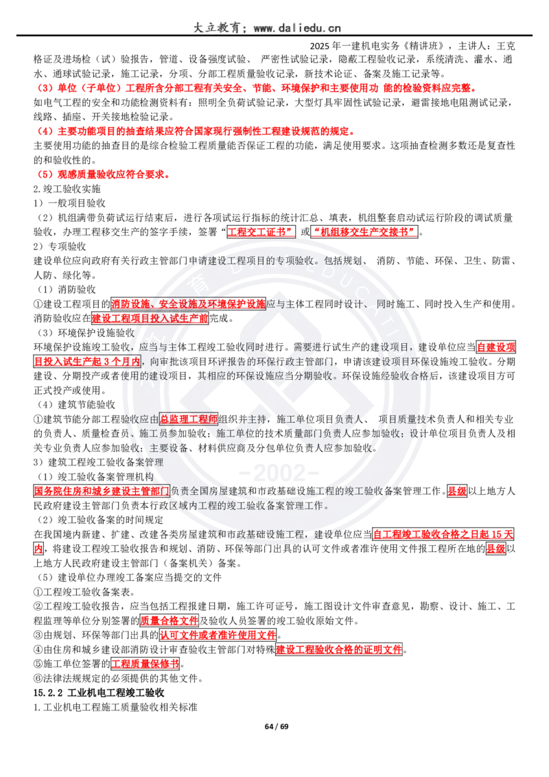 2025一建《机电》精讲讲义_2026年一级建造师_2026年一建机电_2025年一建机电SVIP_02-基础精讲✿高端面授✿深度强化_46-机电《深度精讲班》王克DL