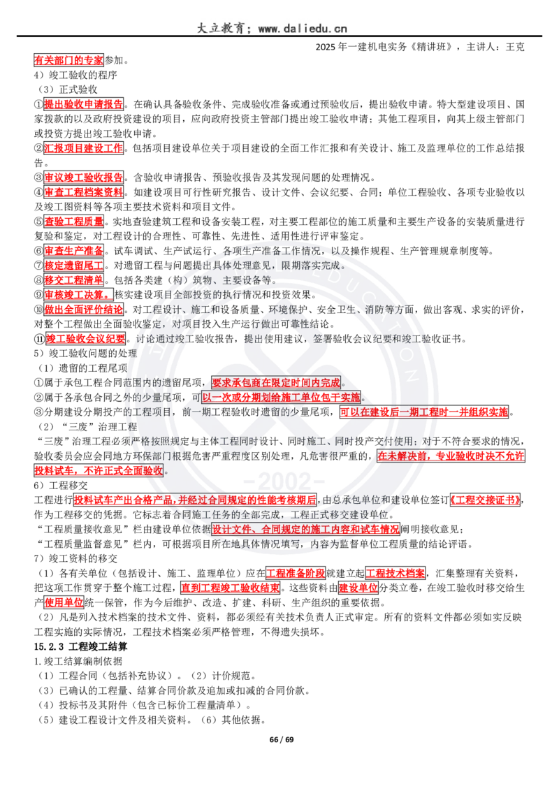 2025一建《机电》精讲讲义_2026年一级建造师_2026年一建机电_2025年一建机电SVIP_02-基础精讲✿高端面授✿深度强化_46-机电《深度精讲班》王克DL