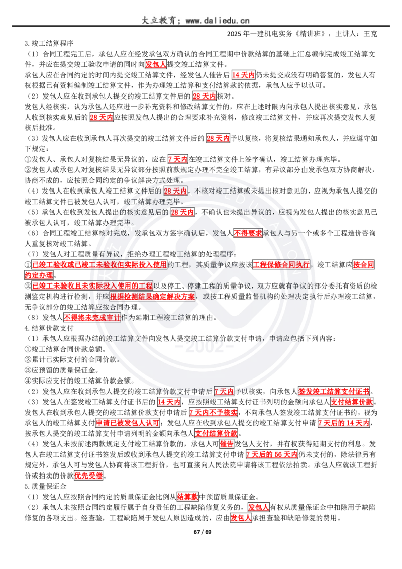 2025一建《机电》精讲讲义_2026年一级建造师_2026年一建机电_2025年一建机电SVIP_02-基础精讲✿高端面授✿深度强化_46-机电《深度精讲班》王克DL