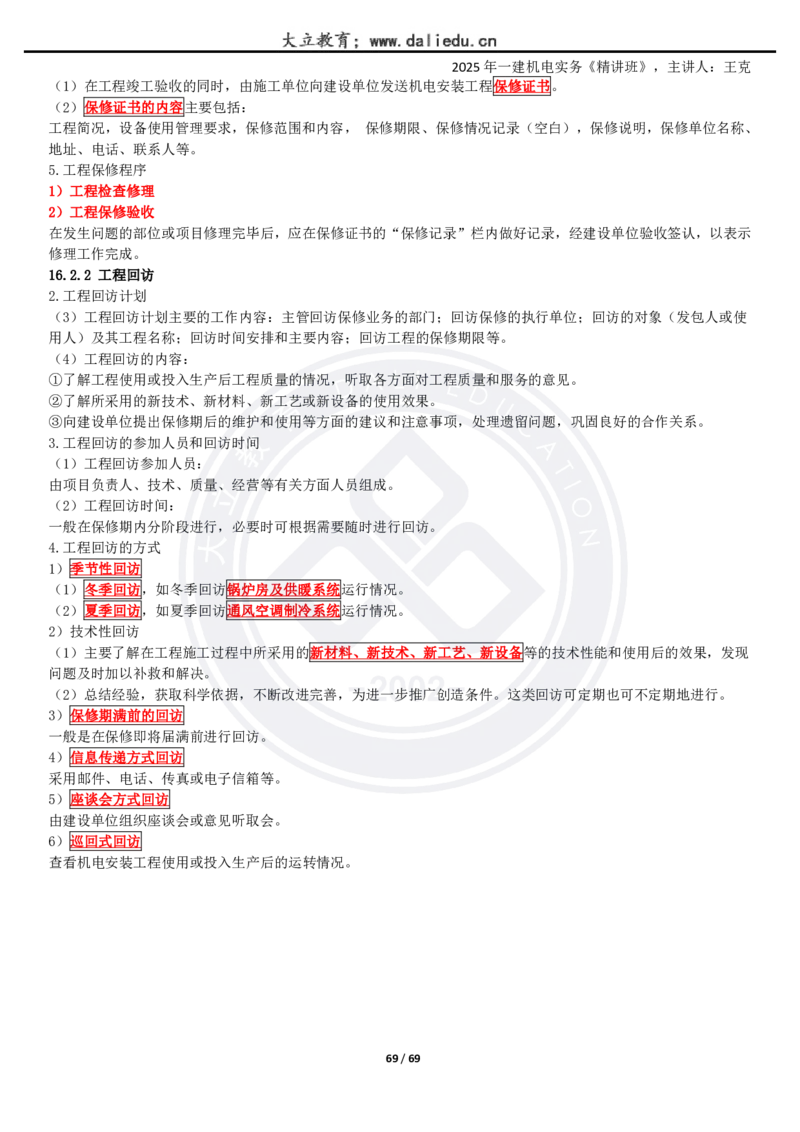 2025一建《机电》精讲讲义_2026年一级建造师_2026年一建机电_2025年一建机电SVIP_02-基础精讲✿高端面授✿深度强化_46-机电《深度精讲班》王克DL
