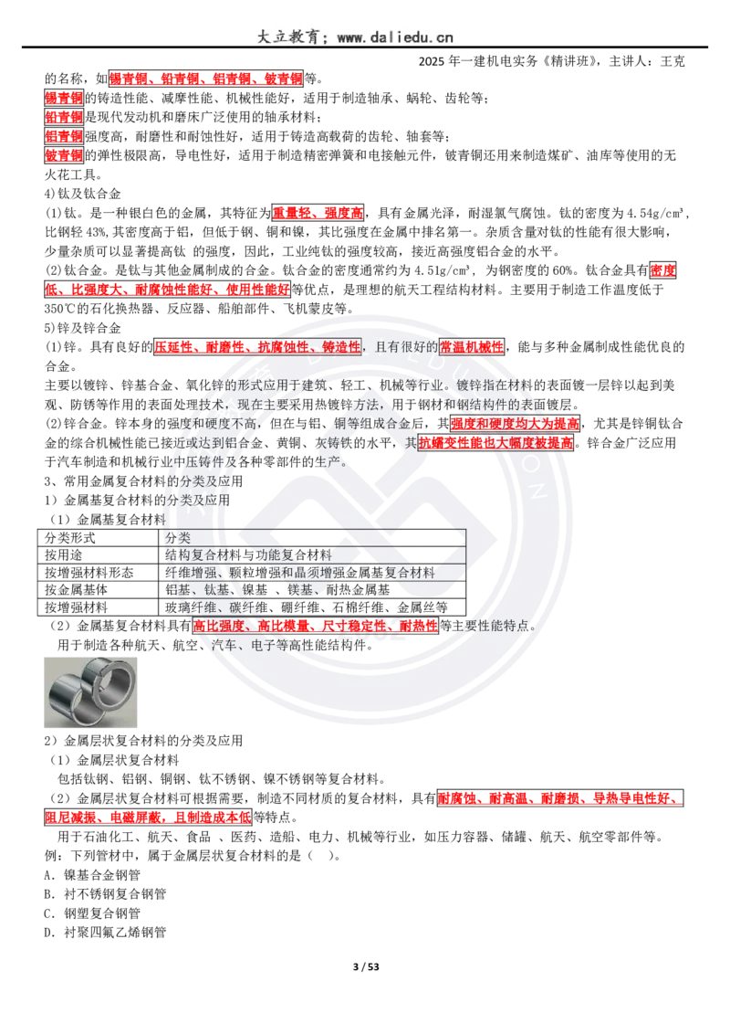 2025一建《机电》精讲讲义_2026年一级建造师_2026年一建机电_2025年一建机电SVIP_02-基础精讲✿高端面授✿深度强化_46-机电《深度精讲班》王克DL