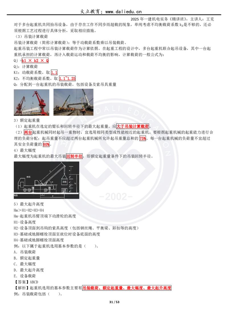 2025一建《机电》精讲讲义_2026年一级建造师_2026年一建机电_2025年一建机电SVIP_02-基础精讲✿高端面授✿深度强化_46-机电《深度精讲班》王克DL