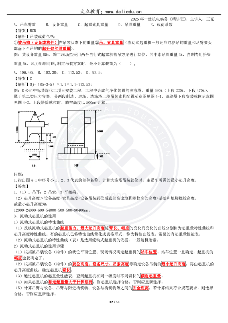 2025一建《机电》精讲讲义_2026年一级建造师_2026年一建机电_2025年一建机电SVIP_02-基础精讲✿高端面授✿深度强化_46-机电《深度精讲班》王克DL