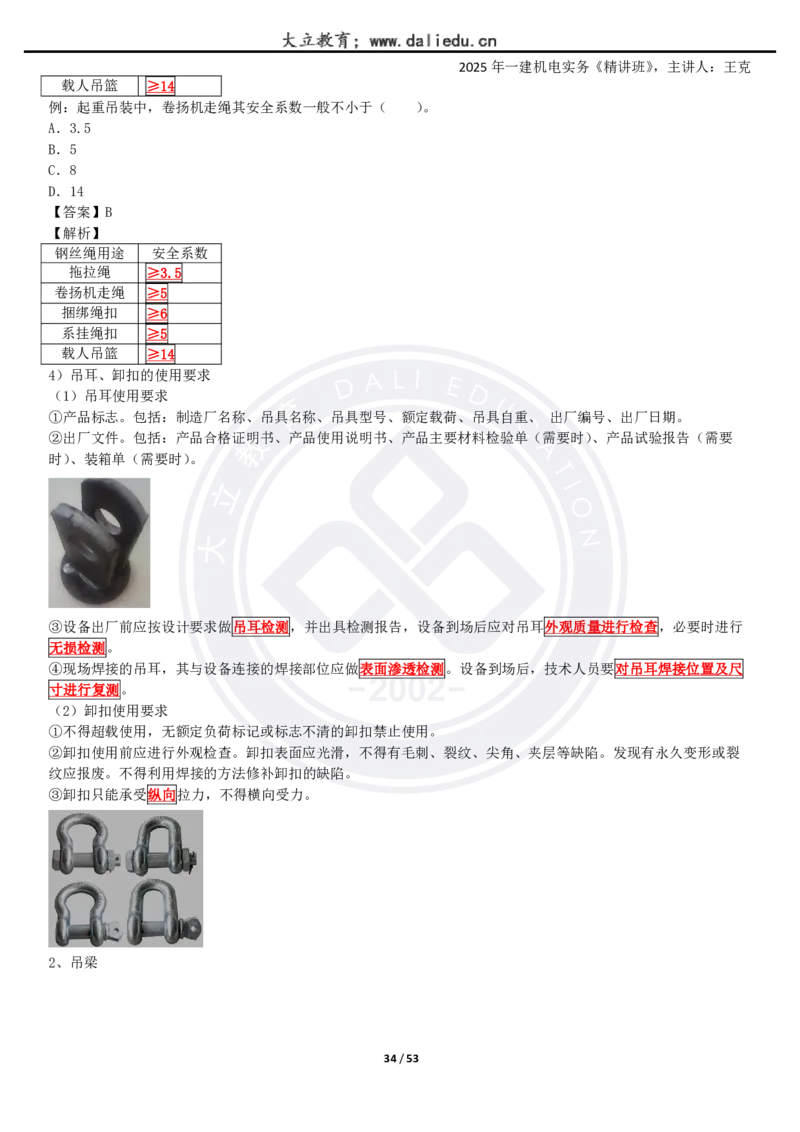 2025一建《机电》精讲讲义_2026年一级建造师_2026年一建机电_2025年一建机电SVIP_02-基础精讲✿高端面授✿深度强化_46-机电《深度精讲班》王克DL