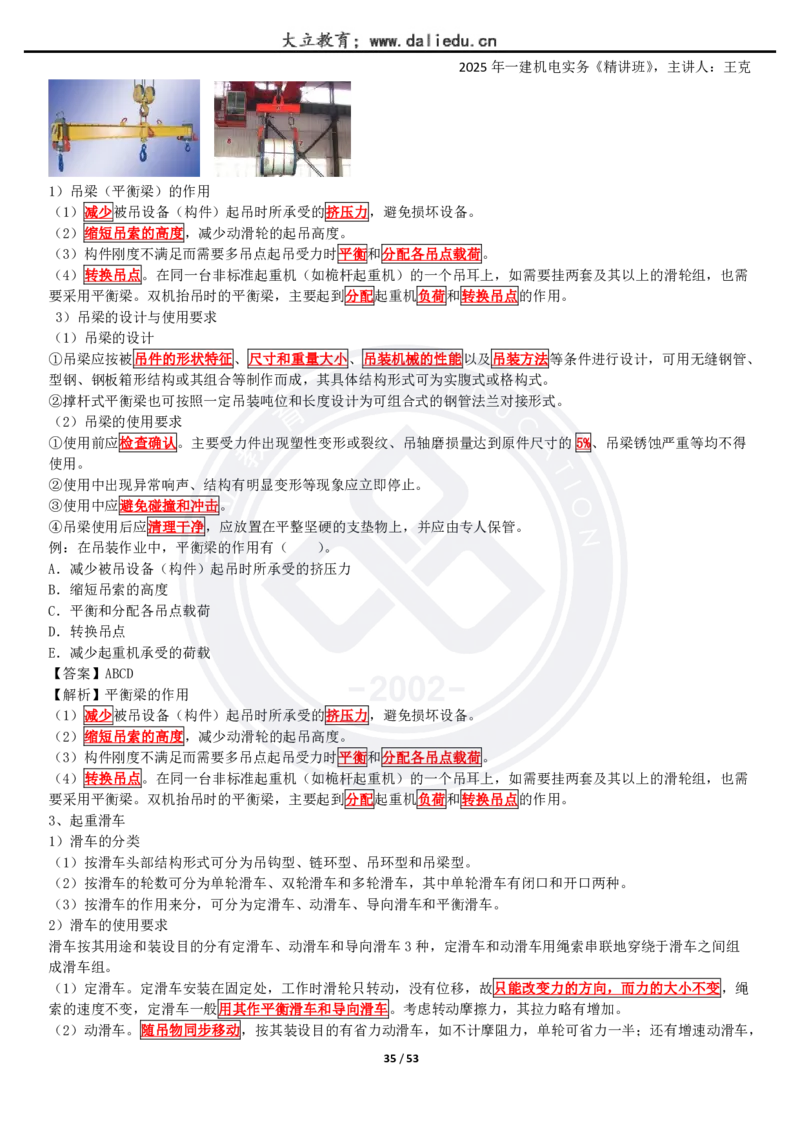 2025一建《机电》精讲讲义_2026年一级建造师_2026年一建机电_2025年一建机电SVIP_02-基础精讲✿高端面授✿深度强化_46-机电《深度精讲班》王克DL