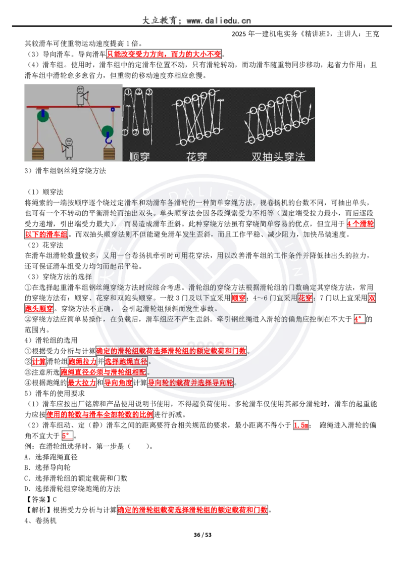 2025一建《机电》精讲讲义_2026年一级建造师_2026年一建机电_2025年一建机电SVIP_02-基础精讲✿高端面授✿深度强化_46-机电《深度精讲班》王克DL