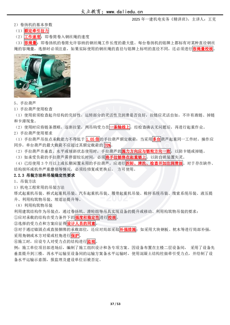 2025一建《机电》精讲讲义_2026年一级建造师_2026年一建机电_2025年一建机电SVIP_02-基础精讲✿高端面授✿深度强化_46-机电《深度精讲班》王克DL