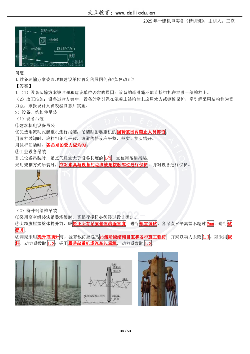 2025一建《机电》精讲讲义_2026年一级建造师_2026年一建机电_2025年一建机电SVIP_02-基础精讲✿高端面授✿深度强化_46-机电《深度精讲班》王克DL
