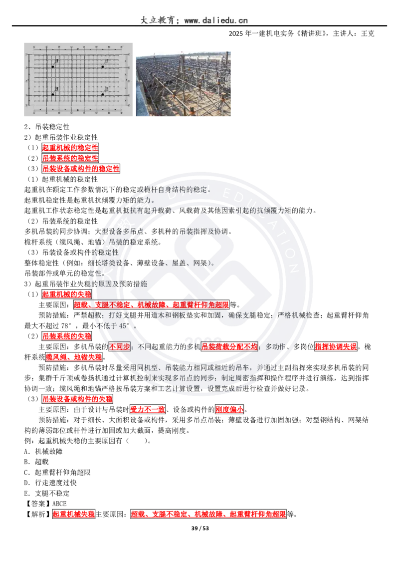 2025一建《机电》精讲讲义_2026年一级建造师_2026年一建机电_2025年一建机电SVIP_02-基础精讲✿高端面授✿深度强化_46-机电《深度精讲班》王克DL