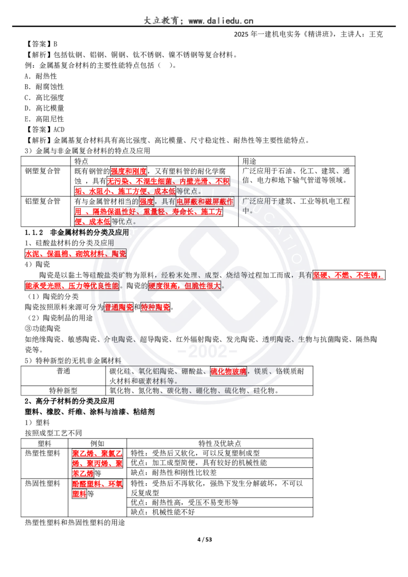 2025一建《机电》精讲讲义_2026年一级建造师_2026年一建机电_2025年一建机电SVIP_02-基础精讲✿高端面授✿深度强化_46-机电《深度精讲班》王克DL