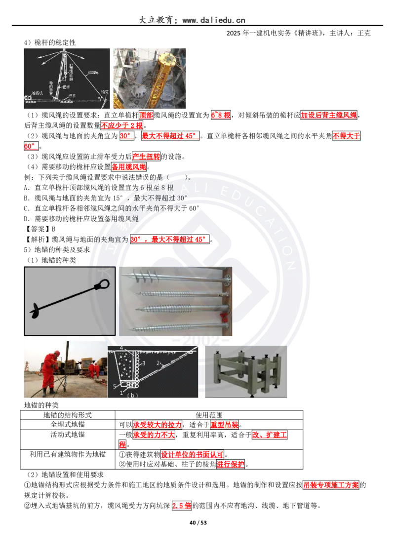 2025一建《机电》精讲讲义_2026年一级建造师_2026年一建机电_2025年一建机电SVIP_02-基础精讲✿高端面授✿深度强化_46-机电《深度精讲班》王克DL