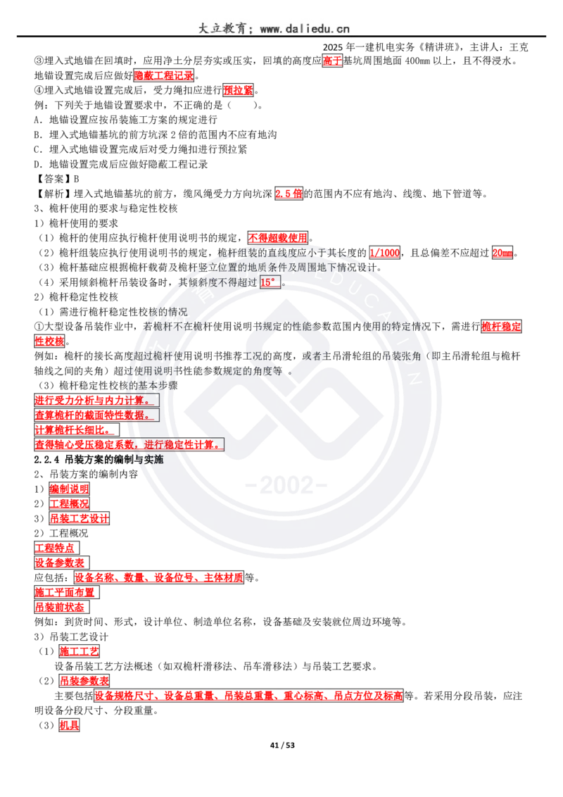 2025一建《机电》精讲讲义_2026年一级建造师_2026年一建机电_2025年一建机电SVIP_02-基础精讲✿高端面授✿深度强化_46-机电《深度精讲班》王克DL