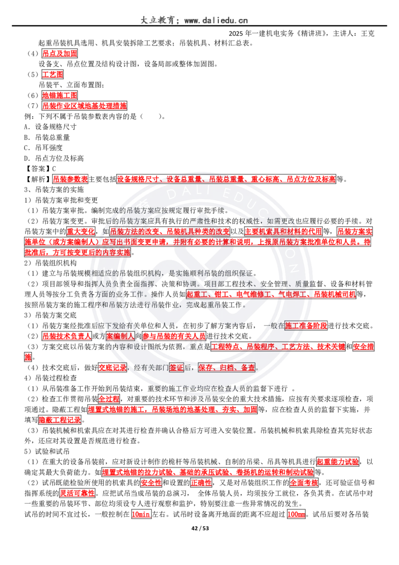 2025一建《机电》精讲讲义_2026年一级建造师_2026年一建机电_2025年一建机电SVIP_02-基础精讲✿高端面授✿深度强化_46-机电《深度精讲班》王克DL