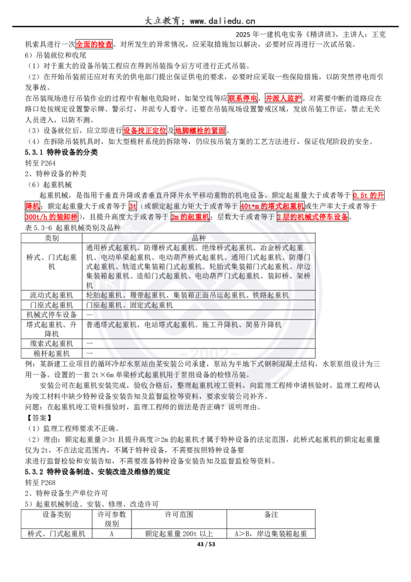 2025一建《机电》精讲讲义_2026年一级建造师_2026年一建机电_2025年一建机电SVIP_02-基础精讲✿高端面授✿深度强化_46-机电《深度精讲班》王克DL