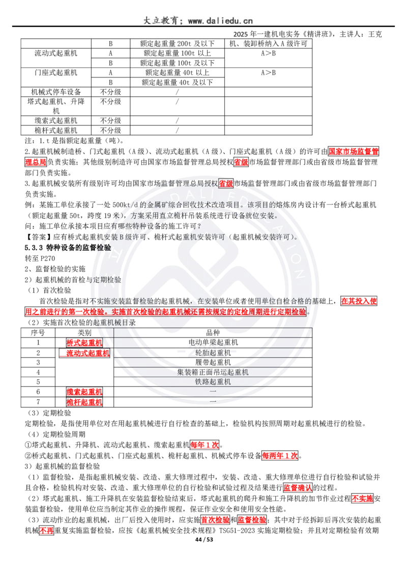 2025一建《机电》精讲讲义_2026年一级建造师_2026年一建机电_2025年一建机电SVIP_02-基础精讲✿高端面授✿深度强化_46-机电《深度精讲班》王克DL