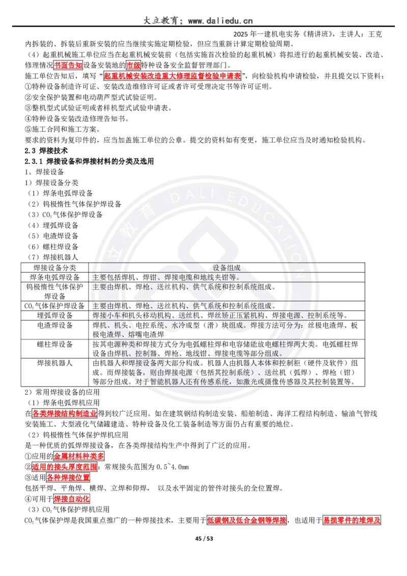 2025一建《机电》精讲讲义_2026年一级建造师_2026年一建机电_2025年一建机电SVIP_02-基础精讲✿高端面授✿深度强化_46-机电《深度精讲班》王克DL