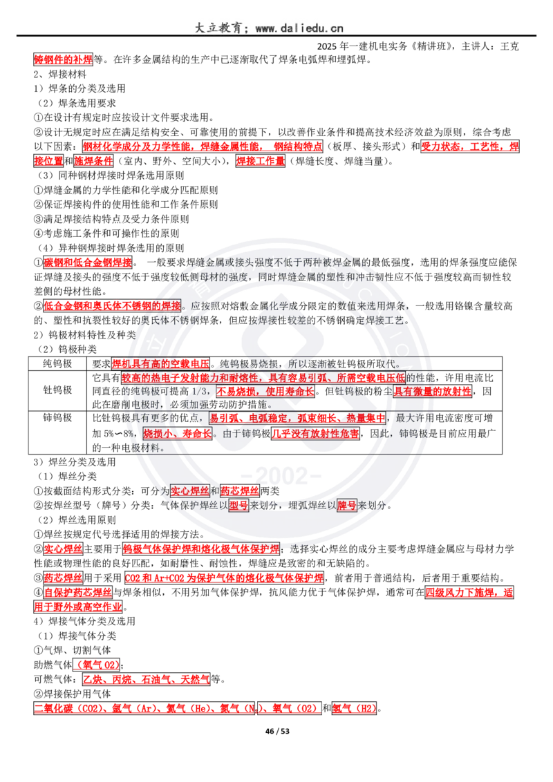 2025一建《机电》精讲讲义_2026年一级建造师_2026年一建机电_2025年一建机电SVIP_02-基础精讲✿高端面授✿深度强化_46-机电《深度精讲班》王克DL