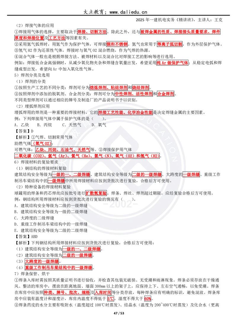 2025一建《机电》精讲讲义_2026年一级建造师_2026年一建机电_2025年一建机电SVIP_02-基础精讲✿高端面授✿深度强化_46-机电《深度精讲班》王克DL