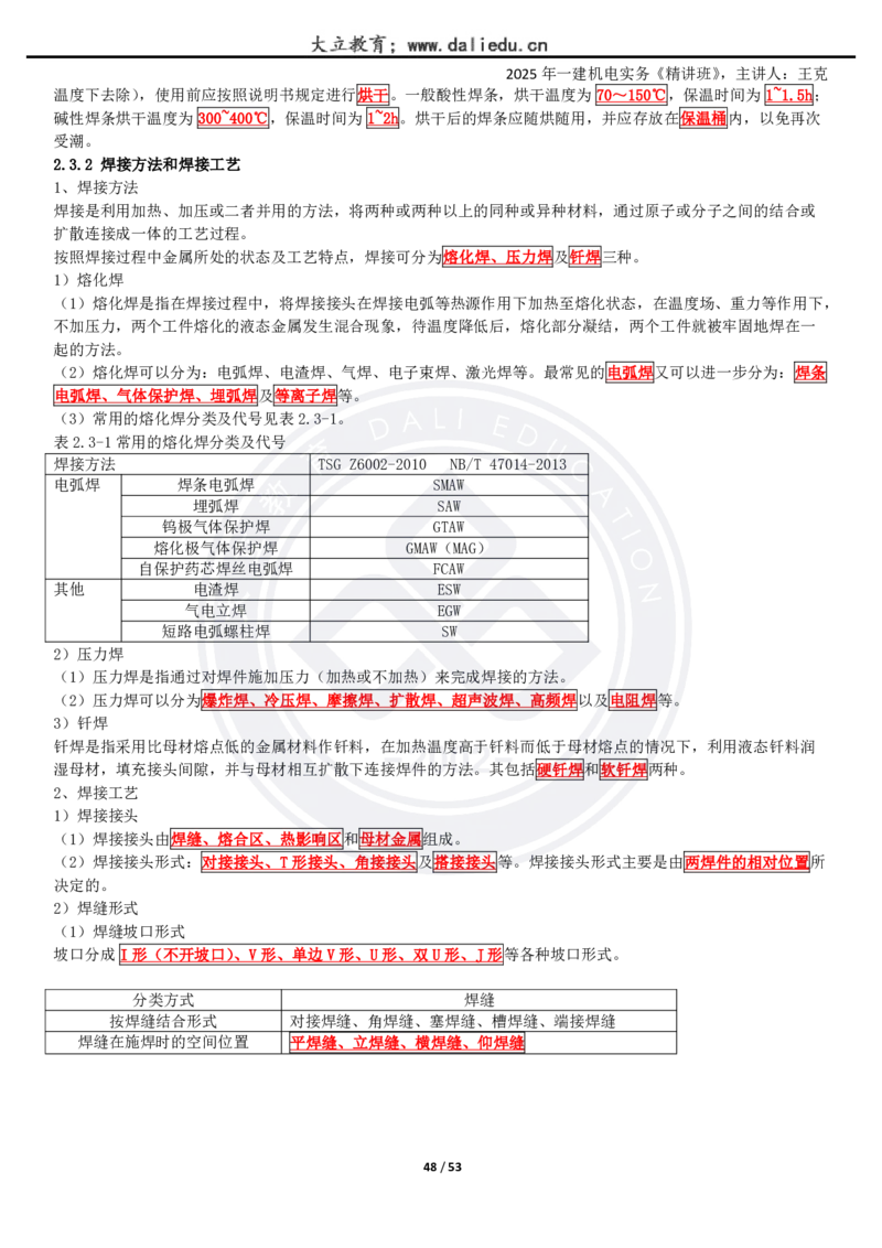 2025一建《机电》精讲讲义_2026年一级建造师_2026年一建机电_2025年一建机电SVIP_02-基础精讲✿高端面授✿深度强化_46-机电《深度精讲班》王克DL