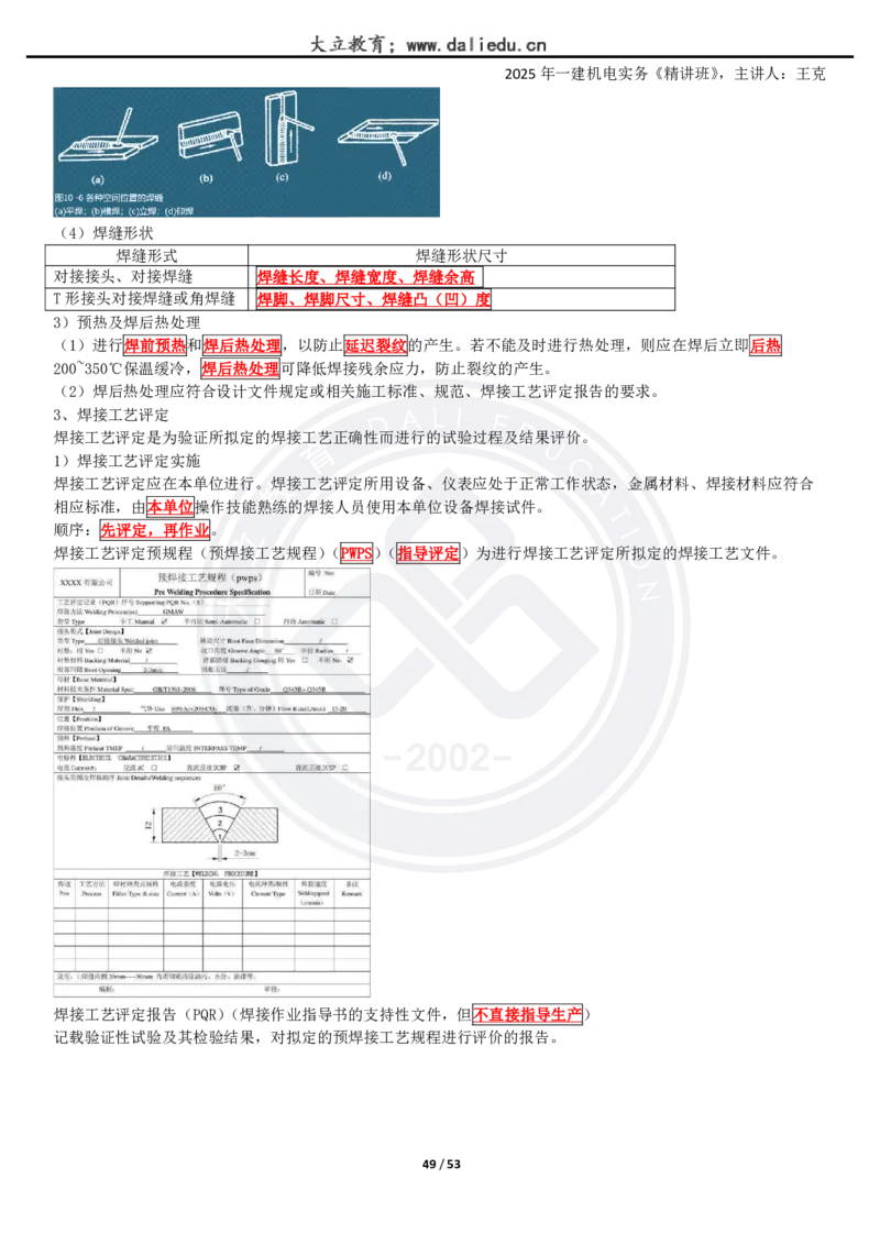 2025一建《机电》精讲讲义_2026年一级建造师_2026年一建机电_2025年一建机电SVIP_02-基础精讲✿高端面授✿深度强化_46-机电《深度精讲班》王克DL