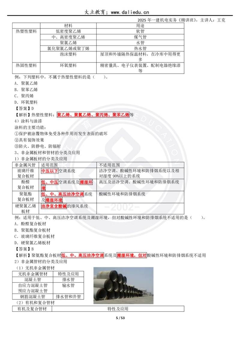 2025一建《机电》精讲讲义_2026年一级建造师_2026年一建机电_2025年一建机电SVIP_02-基础精讲✿高端面授✿深度强化_46-机电《深度精讲班》王克DL