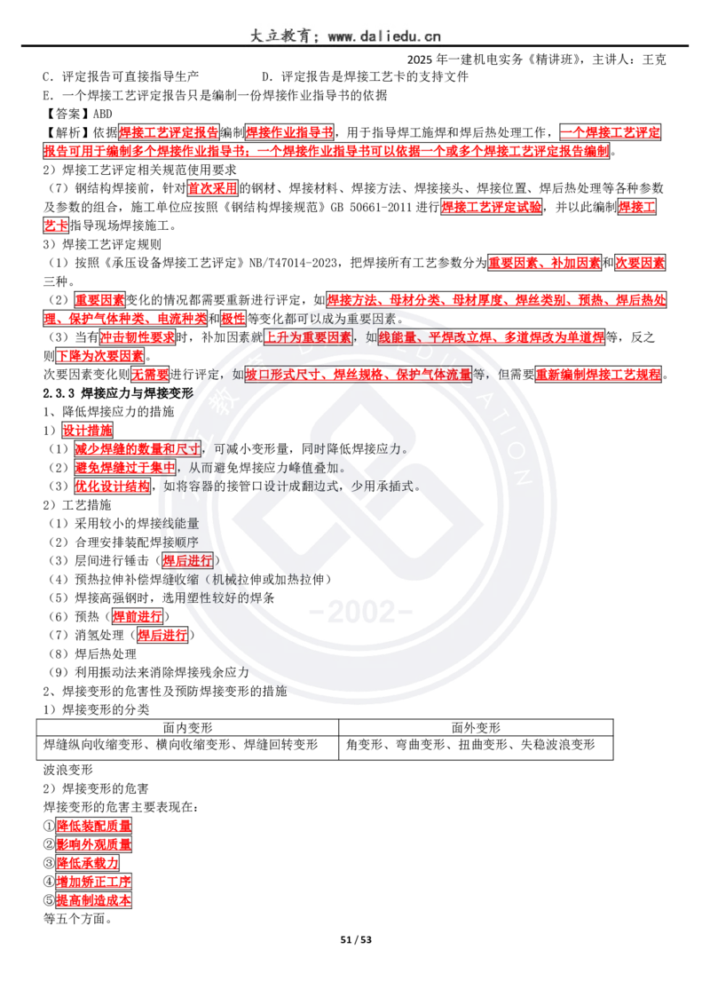 2025一建《机电》精讲讲义_2026年一级建造师_2026年一建机电_2025年一建机电SVIP_02-基础精讲✿高端面授✿深度强化_46-机电《深度精讲班》王克DL