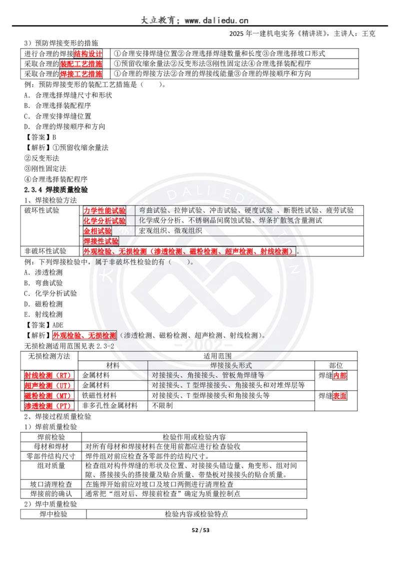 2025一建《机电》精讲讲义_2026年一级建造师_2026年一建机电_2025年一建机电SVIP_02-基础精讲✿高端面授✿深度强化_46-机电《深度精讲班》王克DL