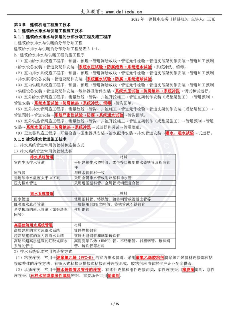 2025一建《机电》精讲讲义_2026年一级建造师_2026年一建机电_2025年一建机电SVIP_02-基础精讲✿高端面授✿深度强化_46-机电《深度精讲班》王克DL