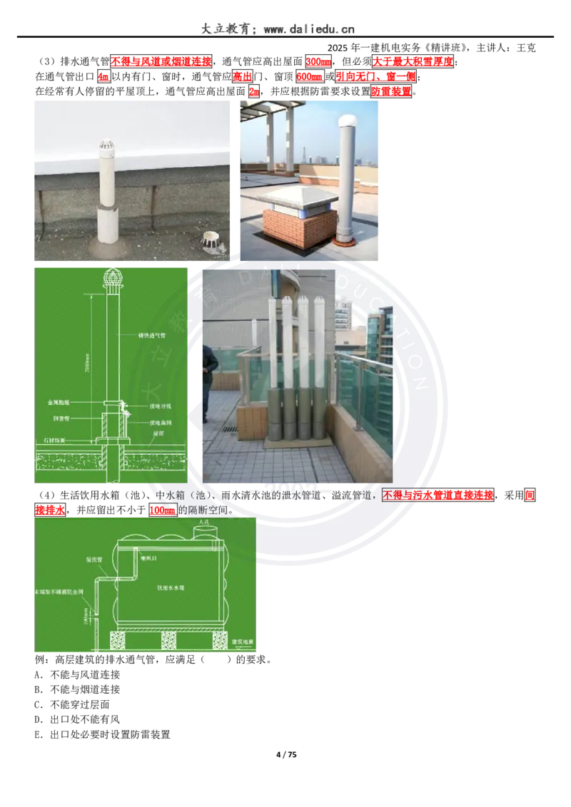 2025一建《机电》精讲讲义_2026年一级建造师_2026年一建机电_2025年一建机电SVIP_02-基础精讲✿高端面授✿深度强化_46-机电《深度精讲班》王克DL