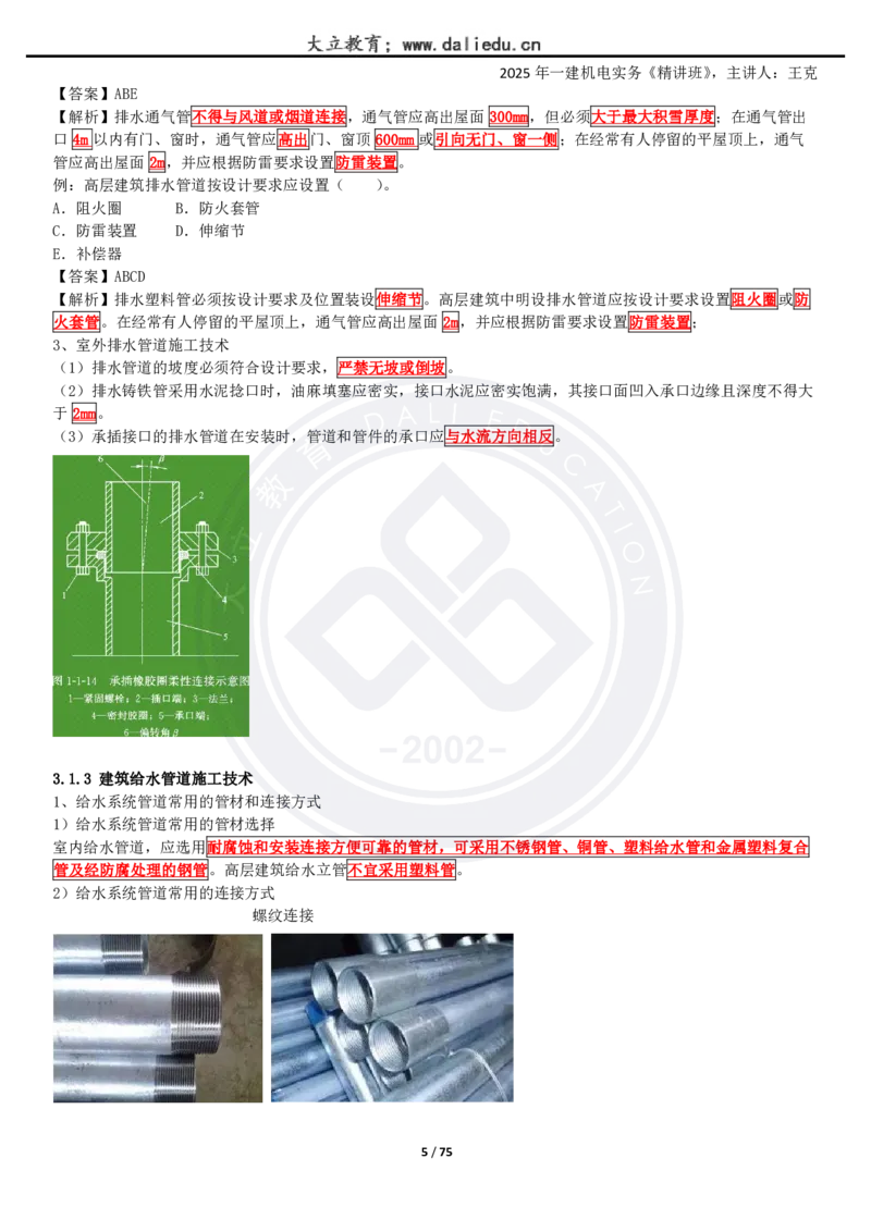 2025一建《机电》精讲讲义_2026年一级建造师_2026年一建机电_2025年一建机电SVIP_02-基础精讲✿高端面授✿深度强化_46-机电《深度精讲班》王克DL