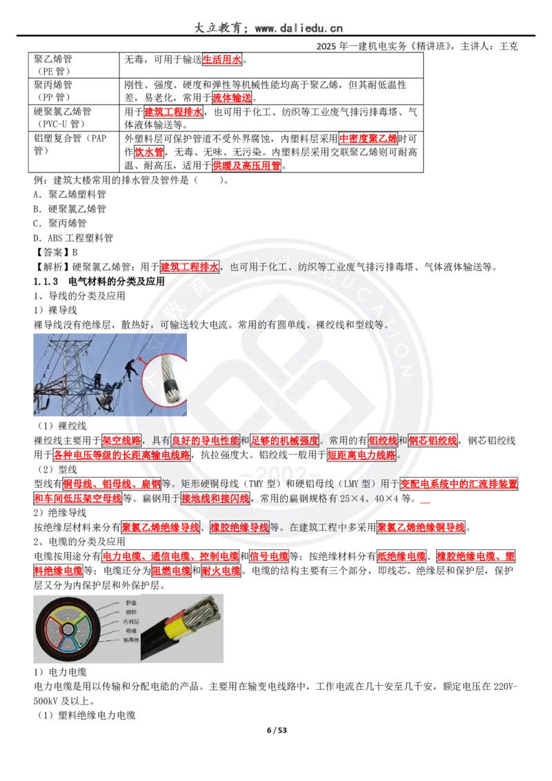 2025一建《机电》精讲讲义_2026年一级建造师_2026年一建机电_2025年一建机电SVIP_02-基础精讲✿高端面授✿深度强化_46-机电《深度精讲班》王克DL