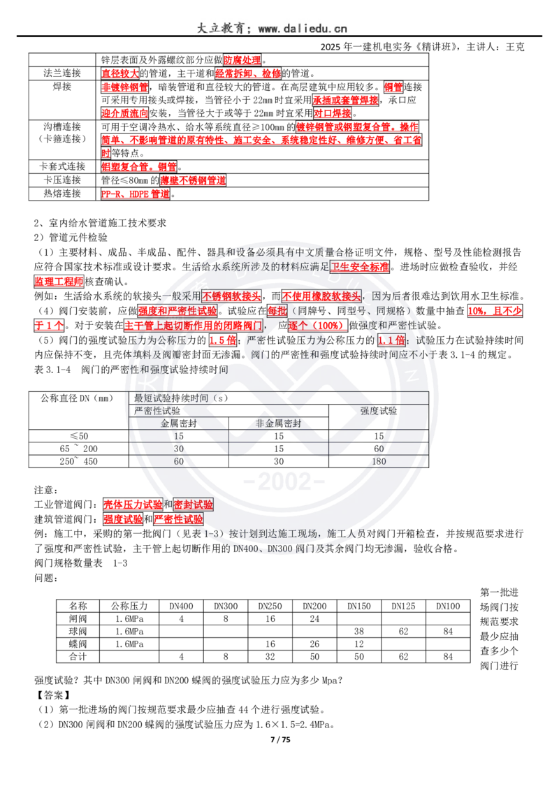 2025一建《机电》精讲讲义_2026年一级建造师_2026年一建机电_2025年一建机电SVIP_02-基础精讲✿高端面授✿深度强化_46-机电《深度精讲班》王克DL