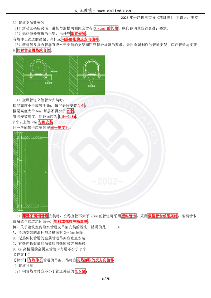 2025一建《机电》精讲讲义_2026年一级建造师_2026年一建机电_2025年一建机电SVIP_02-基础精讲✿高端面授✿深度强化_46-机电《深度精讲班》王克DL
