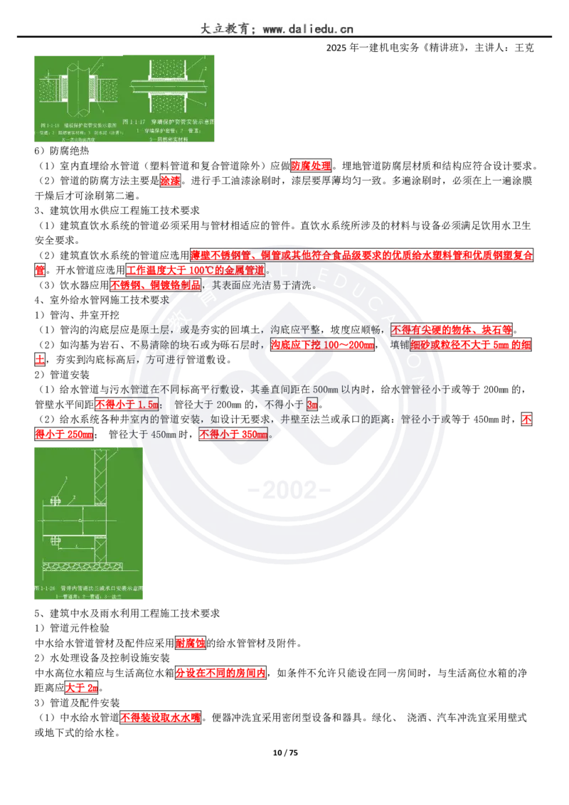 2025一建《机电》精讲讲义_2026年一级建造师_2026年一建机电_2025年一建机电SVIP_02-基础精讲✿高端面授✿深度强化_46-机电《深度精讲班》王克DL