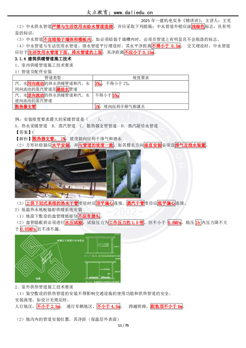 2025一建《机电》精讲讲义_2026年一级建造师_2026年一建机电_2025年一建机电SVIP_02-基础精讲✿高端面授✿深度强化_46-机电《深度精讲班》王克DL