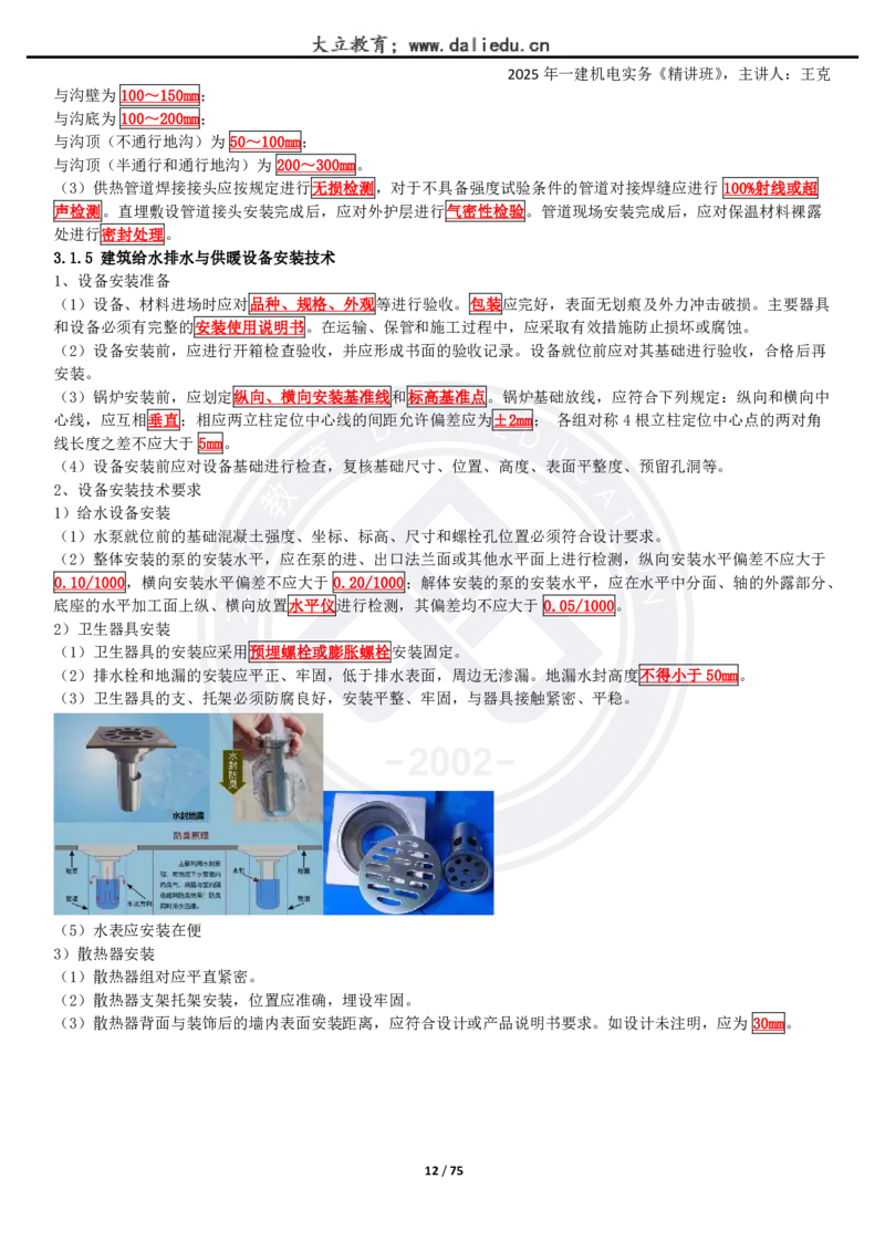 2025一建《机电》精讲讲义_2026年一级建造师_2026年一建机电_2025年一建机电SVIP_02-基础精讲✿高端面授✿深度强化_46-机电《深度精讲班》王克DL