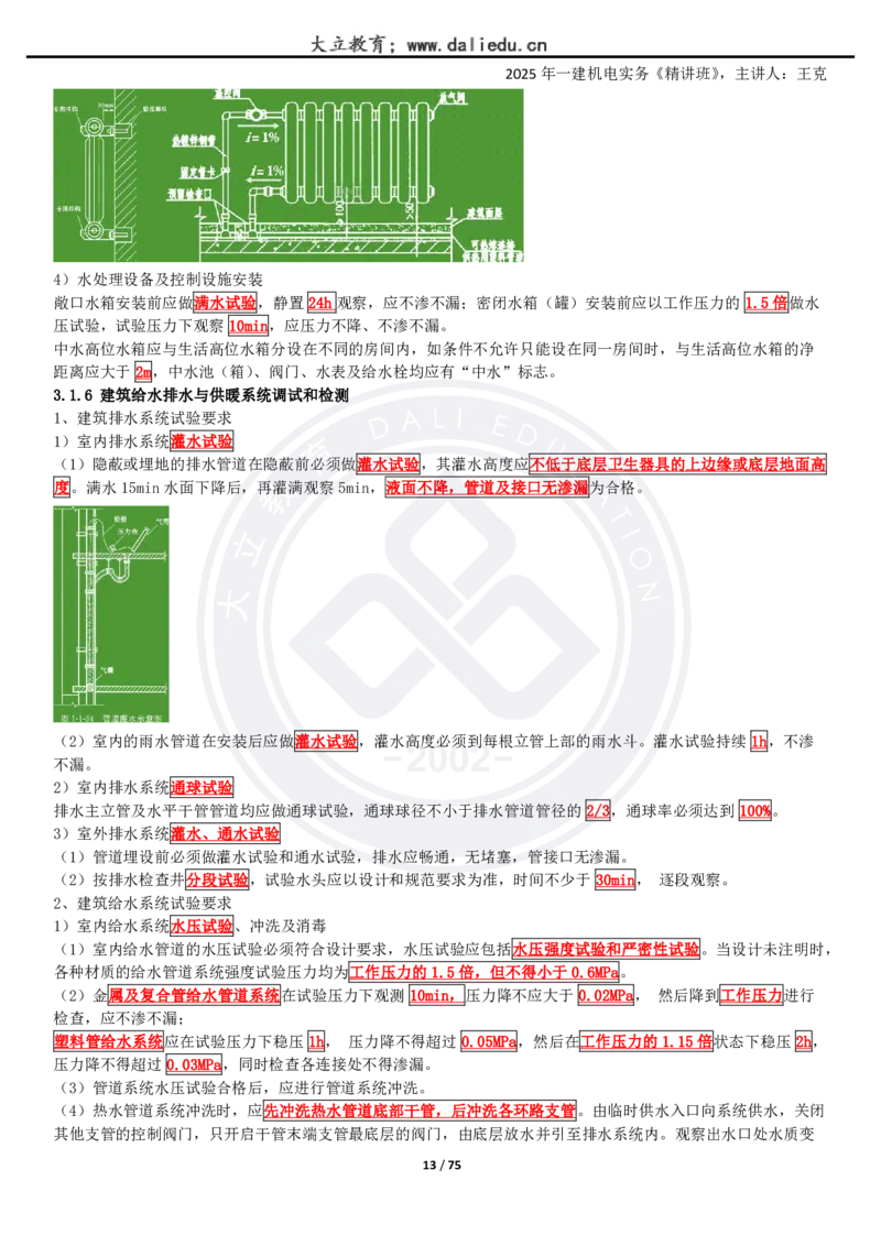 2025一建《机电》精讲讲义_2026年一级建造师_2026年一建机电_2025年一建机电SVIP_02-基础精讲✿高端面授✿深度强化_46-机电《深度精讲班》王克DL