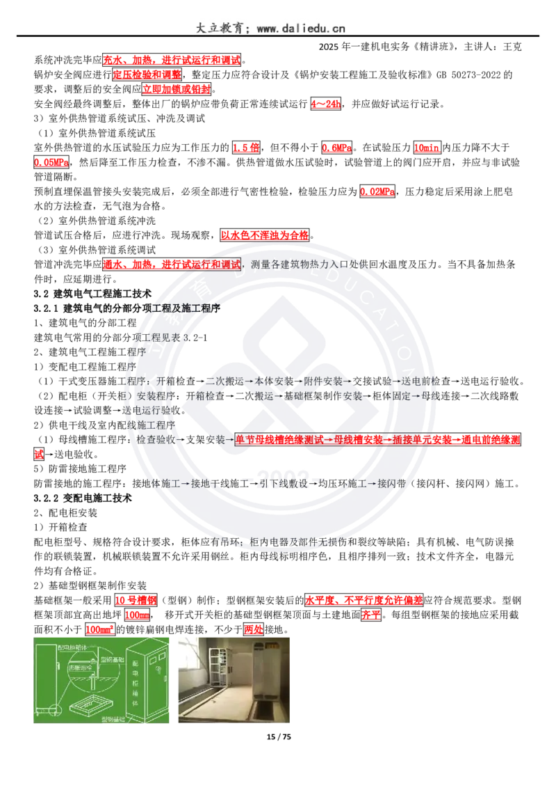 2025一建《机电》精讲讲义_2026年一级建造师_2026年一建机电_2025年一建机电SVIP_02-基础精讲✿高端面授✿深度强化_46-机电《深度精讲班》王克DL