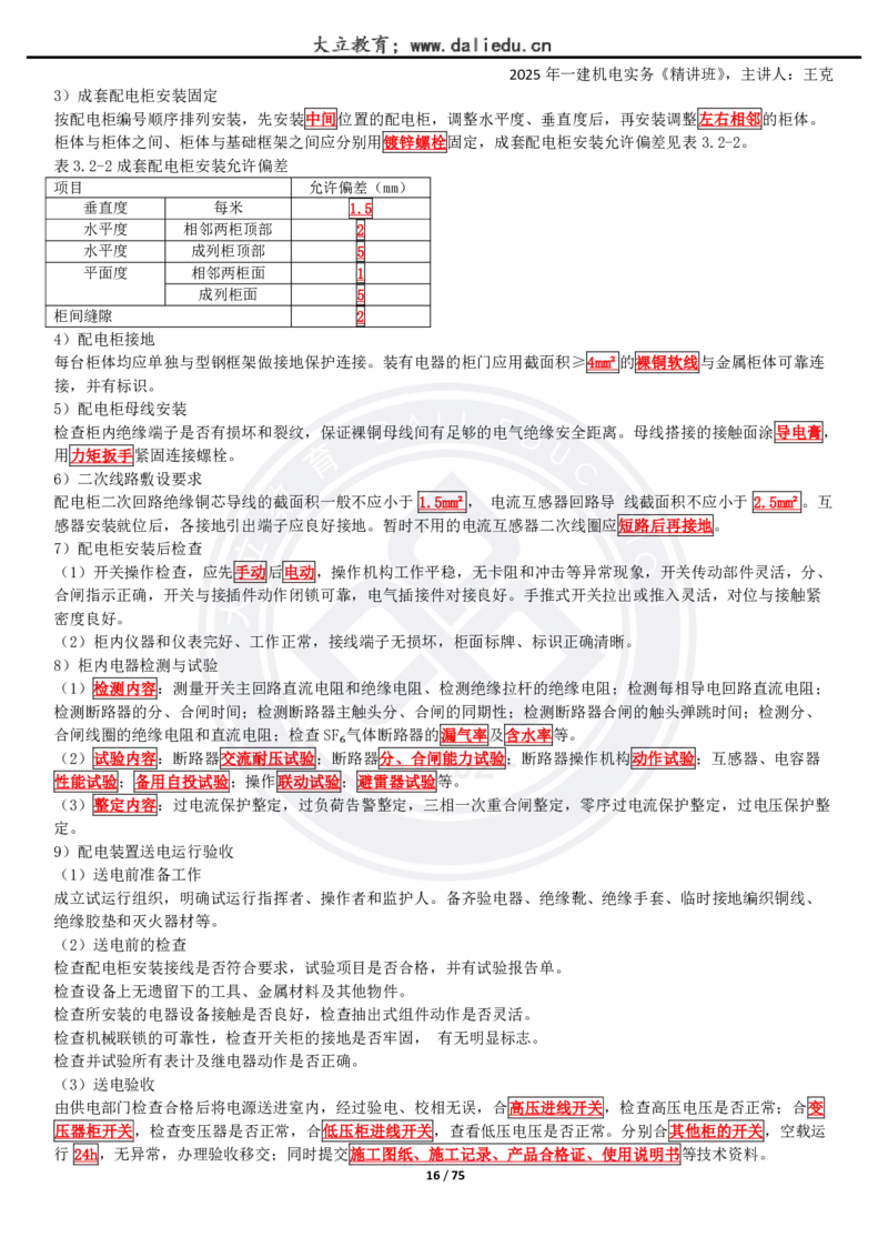 2025一建《机电》精讲讲义_2026年一级建造师_2026年一建机电_2025年一建机电SVIP_02-基础精讲✿高端面授✿深度强化_46-机电《深度精讲班》王克DL