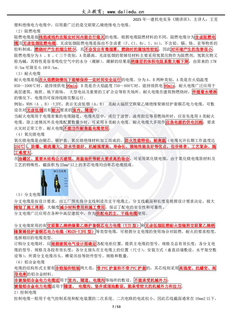 2025一建《机电》精讲讲义_2026年一级建造师_2026年一建机电_2025年一建机电SVIP_02-基础精讲✿高端面授✿深度强化_46-机电《深度精讲班》王克DL