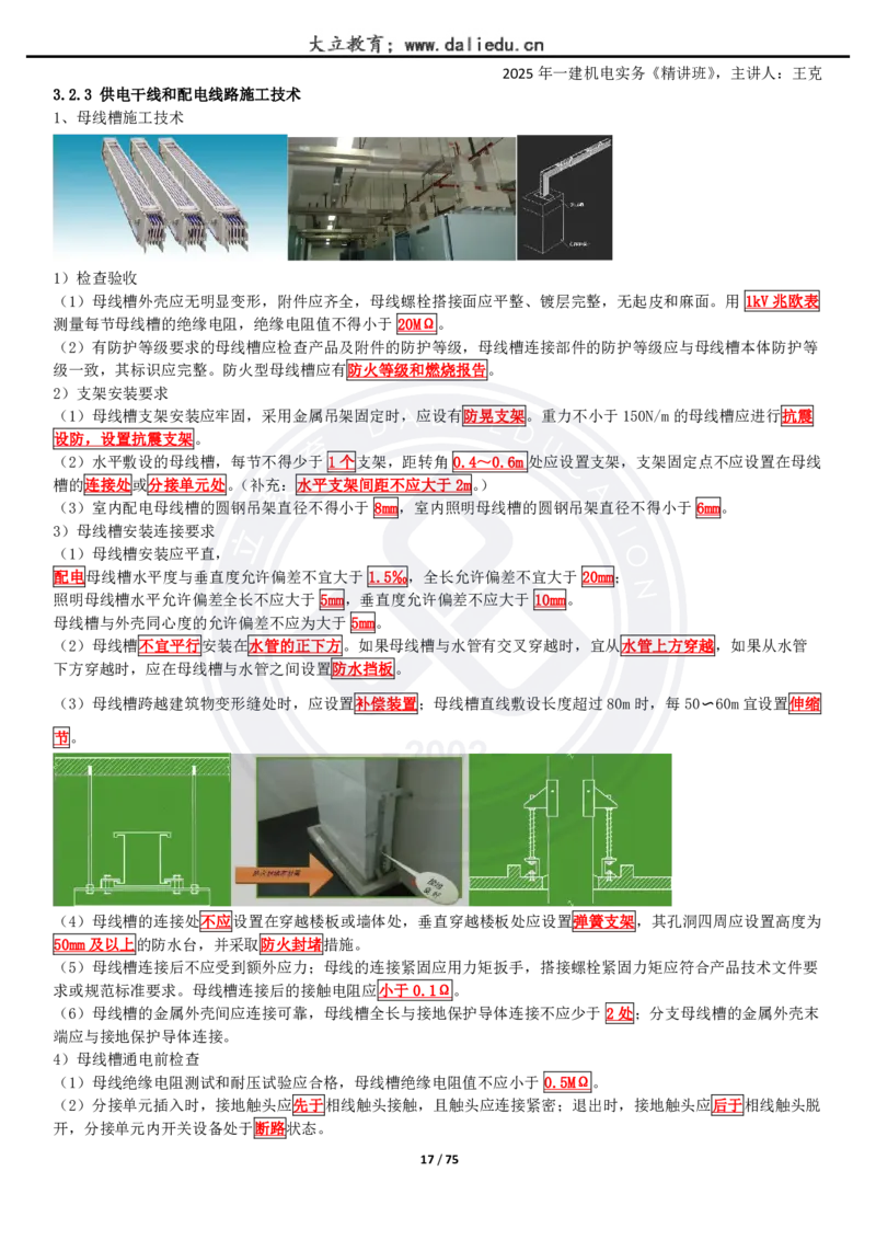 2025一建《机电》精讲讲义_2026年一级建造师_2026年一建机电_2025年一建机电SVIP_02-基础精讲✿高端面授✿深度强化_46-机电《深度精讲班》王克DL