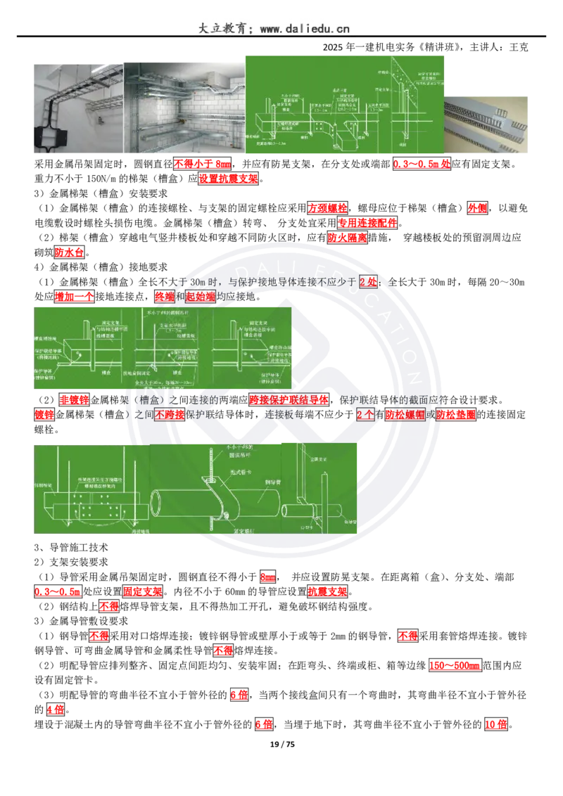 2025一建《机电》精讲讲义_2026年一级建造师_2026年一建机电_2025年一建机电SVIP_02-基础精讲✿高端面授✿深度强化_46-机电《深度精讲班》王克DL