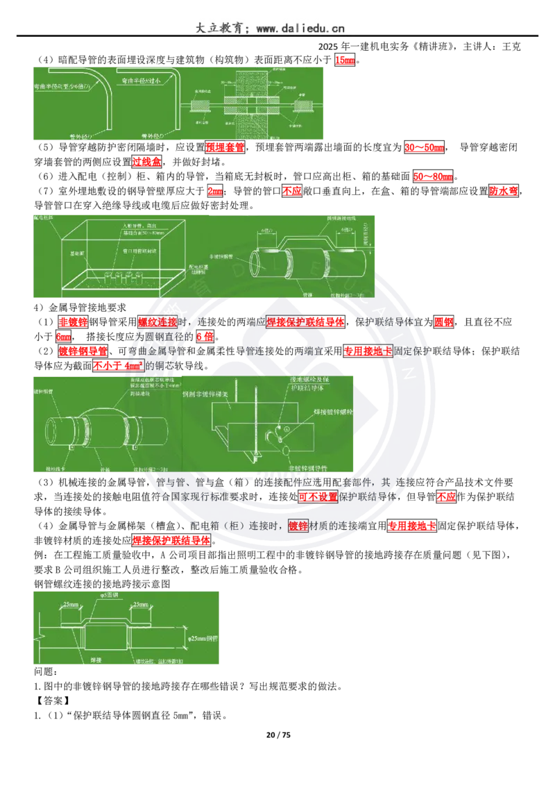 2025一建《机电》精讲讲义_2026年一级建造师_2026年一建机电_2025年一建机电SVIP_02-基础精讲✿高端面授✿深度强化_46-机电《深度精讲班》王克DL